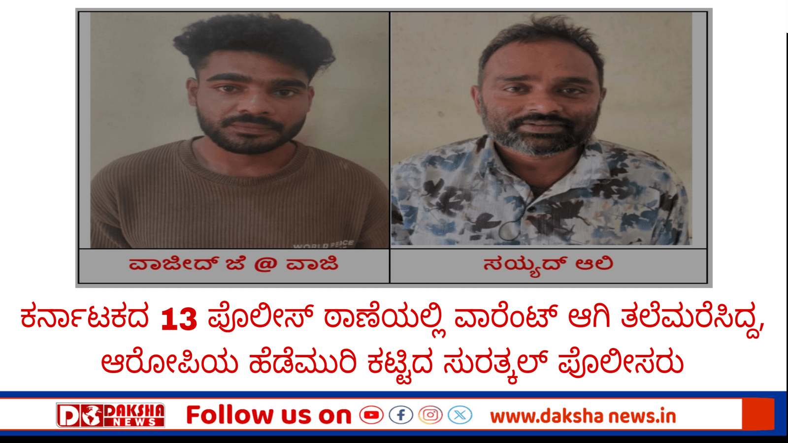 ಸುರತ್ಕಲ್ : ಹೊಸಬೆಟ್ಟು ಬಳಿಯ ಮನೆಯ ದೇವಸ್ಥಾನದಿಂದ ದೈವದ ಸಾಮಗ್ರಿ ಕದ್ದಿದ್ದ ಕಳ್ಳ ವಾಜಿದ್ ಬಂಧನ.